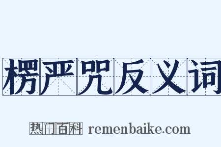 楞严咒反义词是什么意思的图片